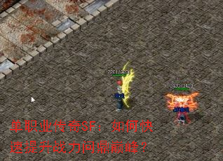 单职业传奇SF:如何快速提升战力问鼎巅峰? 单职业传奇SF:如何快速提升战力问鼎巅峰?