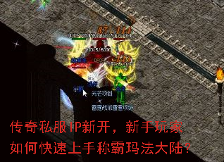 传奇私服IP新开,新手玩家如何快速上手称霸玛法大陆? 传奇私服IP新开,新手玩家如何快速上手称霸玛法大陆?