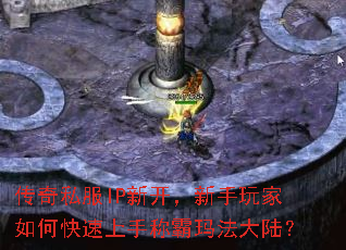 传奇私服IP新开,新手玩家如何快速上手称霸玛法大陆? 传奇私服IP新开,新手玩家如何快速上手称霸玛法大陆?