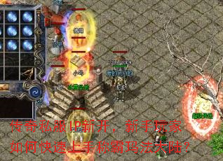 传奇私服IP新开,新手玩家如何快速上手称霸玛法大陆? 传奇私服IP新开,新手玩家如何快速上手称霸玛法大陆?