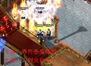兄弟,赤月恶魔咋样才能一刀烈火秒杀? 兄弟,赤月恶魔咋样才能一刀烈火秒杀?