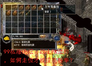 99私服论坛:战士PK法师,如何走位才能提高胜率? 99私服论坛:战士PK法师,如何走位才能提高胜率?