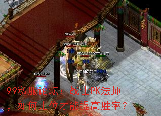 99私服论坛:战士PK法师,如何走位才能提高胜率? 99私服论坛:战士PK法师,如何走位才能提高胜率?