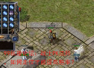99私服论坛:战士PK法师,如何走位才能提高胜率? 99私服论坛:战士PK法师,如何走位才能提高胜率?