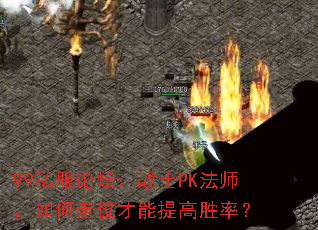 99私服论坛:战士PK法师,如何走位才能提高胜率? 99私服论坛:战士PK法师,如何走位才能提高胜率?