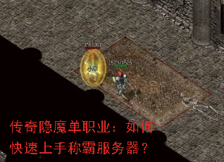 传奇隐魔单职业:如何快速上手称霸服务器? 传奇隐魔单职业:如何快速上手称霸服务器?