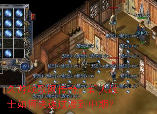 久游战歌网传奇:新人战士如何快速过渡到中期? 久游战歌网传奇:新人战士如何快速过渡到中期?
