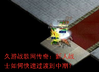 久游战歌网传奇:新人战士如何快速过渡到中期? 久游战歌网传奇:新人战士如何快速过渡到中期?