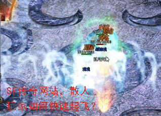 SF传奇网站,散人玩家如何快速起飞? SF传奇网站,散人玩家如何快速起飞?