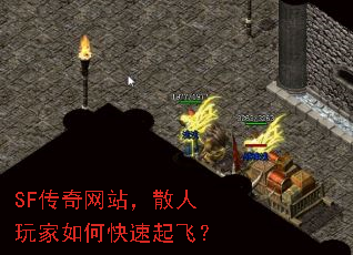 SF传奇网站,散人玩家如何快速起飞? SF传奇网站,散人玩家如何快速起飞?