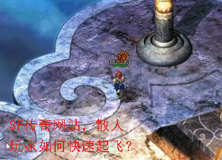SF传奇网站,散人玩家如何快速起飞? SF传奇网站,散人玩家如何快速起飞?