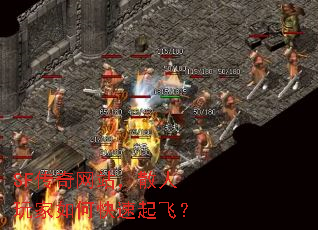 SF传奇网站,散人玩家如何快速起飞? SF传奇网站,散人玩家如何快速起飞?