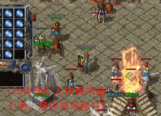 176传奇新人如何快速上手,摆脱菜鸟称号? 176传奇新人如何快速上手,摆脱菜鸟称号?