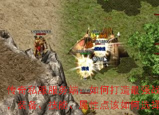 传奇私服服务端:如何打造最强战士,装备、技能、属性点该如何选择? 传奇私服服务端:如何打造最强战士,装备、技能、属性点该如何选择?