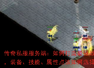 传奇私服服务端:如何打造最强战士,装备、技能、属性点该如何选择? 传奇私服服务端:如何打造最强战士,装备、技能、属性点该如何选择?