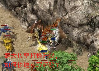 盛大传奇打怪升级,如何快速获取经验? 盛大传奇打怪升级,如何快速获取经验?