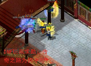 DNF玩家求助:传奇之路为何中断? DNF玩家求助:传奇之路为何中断?