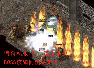 传奇私服176:道士单挑BOSS该如何出装走位? 传奇私服176:道士单挑BOSS该如何出装走位?
