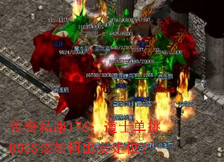 传奇私服176:道士单挑BOSS该如何出装走位? 传奇私服176:道士单挑BOSS该如何出装走位?