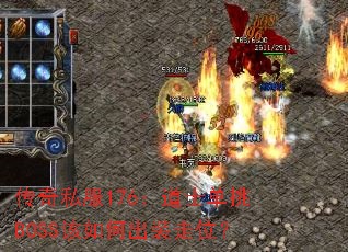 传奇私服176:道士单挑BOSS该如何出装走位? 传奇私服176:道士单挑BOSS该如何出装走位?