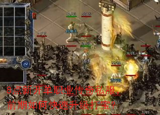 8点新开单职业传奇私服,前期如何快速升级打宝? 8点新开单职业传奇私服,前期如何快速升级打宝?