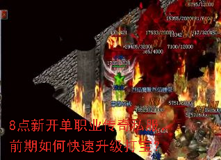 8点新开单职业传奇私服,前期如何快速升级打宝? 8点新开单职业传奇私服,前期如何快速升级打宝?