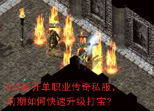 8点新开单职业传奇私服,前期如何快速升级打宝? 8点新开单职业传奇私服,前期如何快速升级打宝?