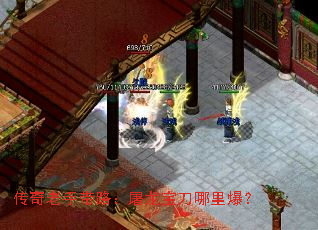 传奇老手带路:屠龙宝刀哪里爆? 传奇老手带路:屠龙宝刀哪里爆?