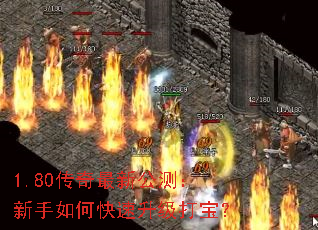1.80传奇最新公测:新手如何快速升级打宝? 1.80传奇最新公测:新手如何快速升级打宝?