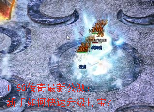 1.80传奇最新公测:新手如何快速升级打宝? 1.80传奇最新公测:新手如何快速升级打宝?