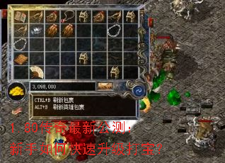 1.80传奇最新公测:新手如何快速升级打宝? 1.80传奇最新公测:新手如何快速升级打宝?