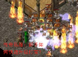 传奇私服:新手如何快速升级打宝? 传奇私服:新手如何快速升级打宝?
