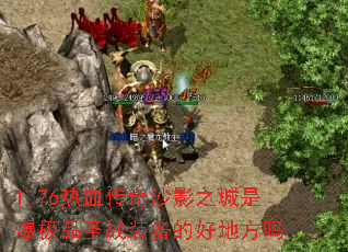 1.76热血传奇沙影之城是爆极品圣战装备的好地方吗 1.76热血传奇沙影之城是爆极品圣战装备的好地方吗