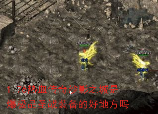 1.76热血传奇沙影之城是爆极品圣战装备的好地方吗 1.76热血传奇沙影之城是爆极品圣战装备的好地方吗