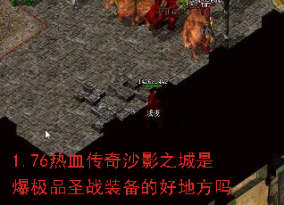 1.76热血传奇沙影之城是爆极品圣战装备的好地方吗 1.76热血传奇沙影之城是爆极品圣战装备的好地方吗
