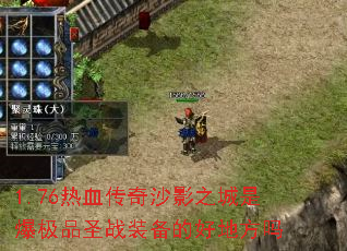 1.76热血传奇沙影之城是爆极品圣战装备的好地方吗 1.76热血传奇沙影之城是爆极品圣战装备的好地方吗