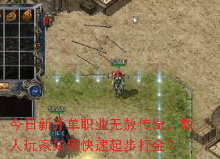 今日新开单职业无赦传奇,散人玩家如何快速起步打金? 今日新开单职业无赦传奇,散人玩家如何快速起步打金?