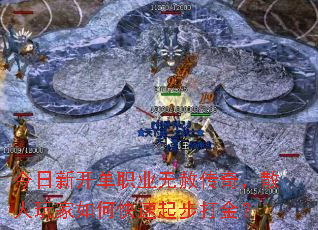 今日新开单职业无赦传奇,散人玩家如何快速起步打金? 今日新开单职业无赦传奇,散人玩家如何快速起步打金?