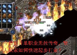 今日新开单职业无赦传奇,散人玩家如何快速起步打金? 今日新开单职业无赦传奇,散人玩家如何快速起步打金?