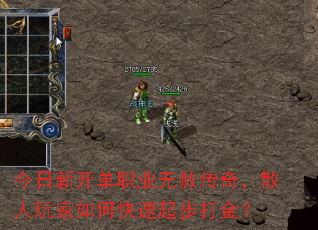 今日新开单职业无赦传奇,散人玩家如何快速起步打金? 今日新开单职业无赦传奇,散人玩家如何快速起步打金?