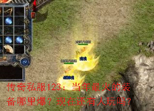 传奇私服123:当年最火的装备哪里爆?现在还有人玩吗? 传奇私服123:当年最火的装备哪里爆?现在还有人玩吗?