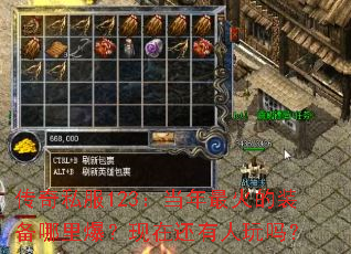 传奇私服123:当年最火的装备哪里爆?现在还有人玩吗? 传奇私服123:当年最火的装备哪里爆?现在还有人玩吗?