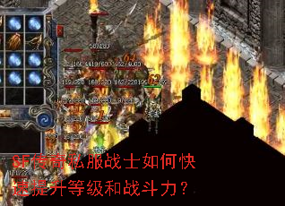 SF传奇私服战士如何快速提升等级和战斗力? SF传奇私服战士如何快速提升等级和战斗力?