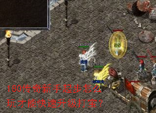 180传奇新手起步怎么玩才能快速升级打宝? 180传奇新手起步怎么玩才能快速升级打宝?