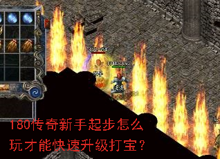 180传奇新手起步怎么玩才能快速升级打宝? 180传奇新手起步怎么玩才能快速升级打宝?