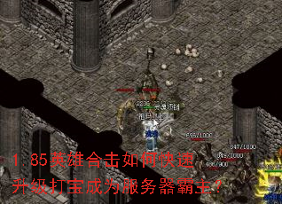 1.85英雄合击如何快速升级打宝成为服务器霸主? 1.85英雄合击如何快速升级打宝成为服务器霸主?