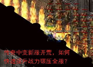 传奇中变新服开荒,如何快速提升战力碾压全服? 传奇中变新服开荒,如何快速提升战力碾压全服?