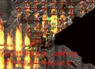 以内挂传奇私服,如何快速提升等级和获得极品装备? 以内挂传奇私服,如何快速提升等级和获得极品装备?