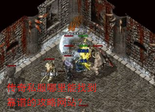 传奇私服哪里能找到靠谱的攻略网站? 传奇私服哪里能找到靠谱的攻略网站?