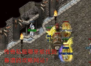 传奇私服哪里能找到靠谱的攻略网站? 传奇私服哪里能找到靠谱的攻略网站?